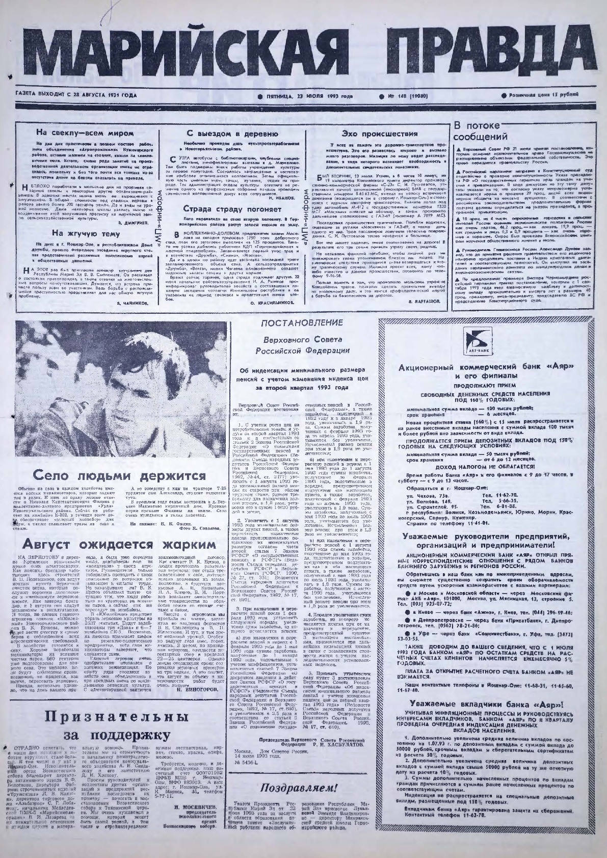Газета «Марийская правда» от 23.07.1993