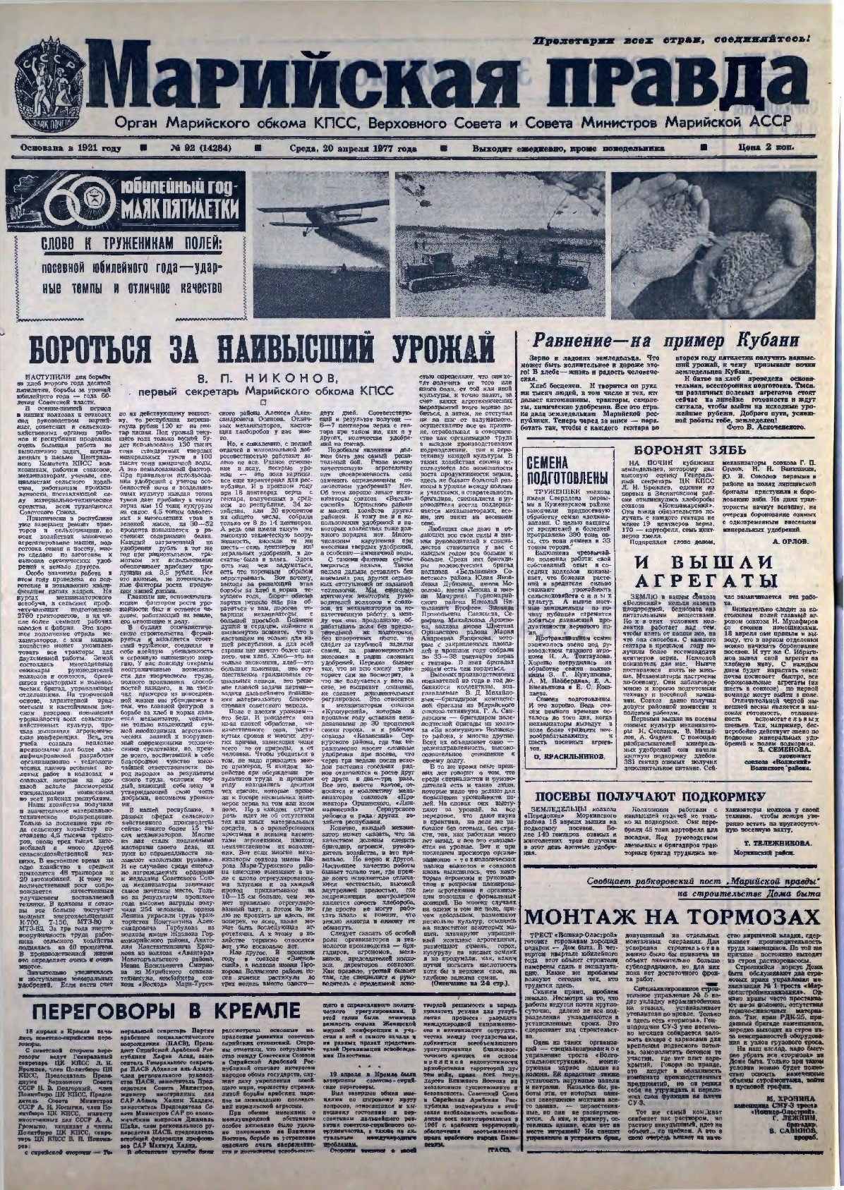 Газета «Марийская правда» от 20.04.1977
