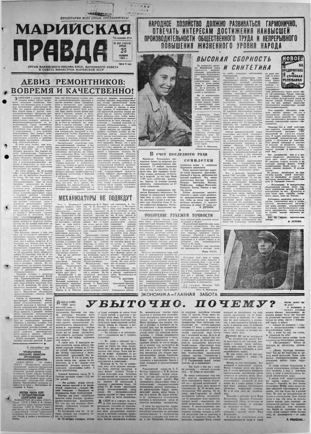 Газета «Марийская правда» от 25.11.1964
