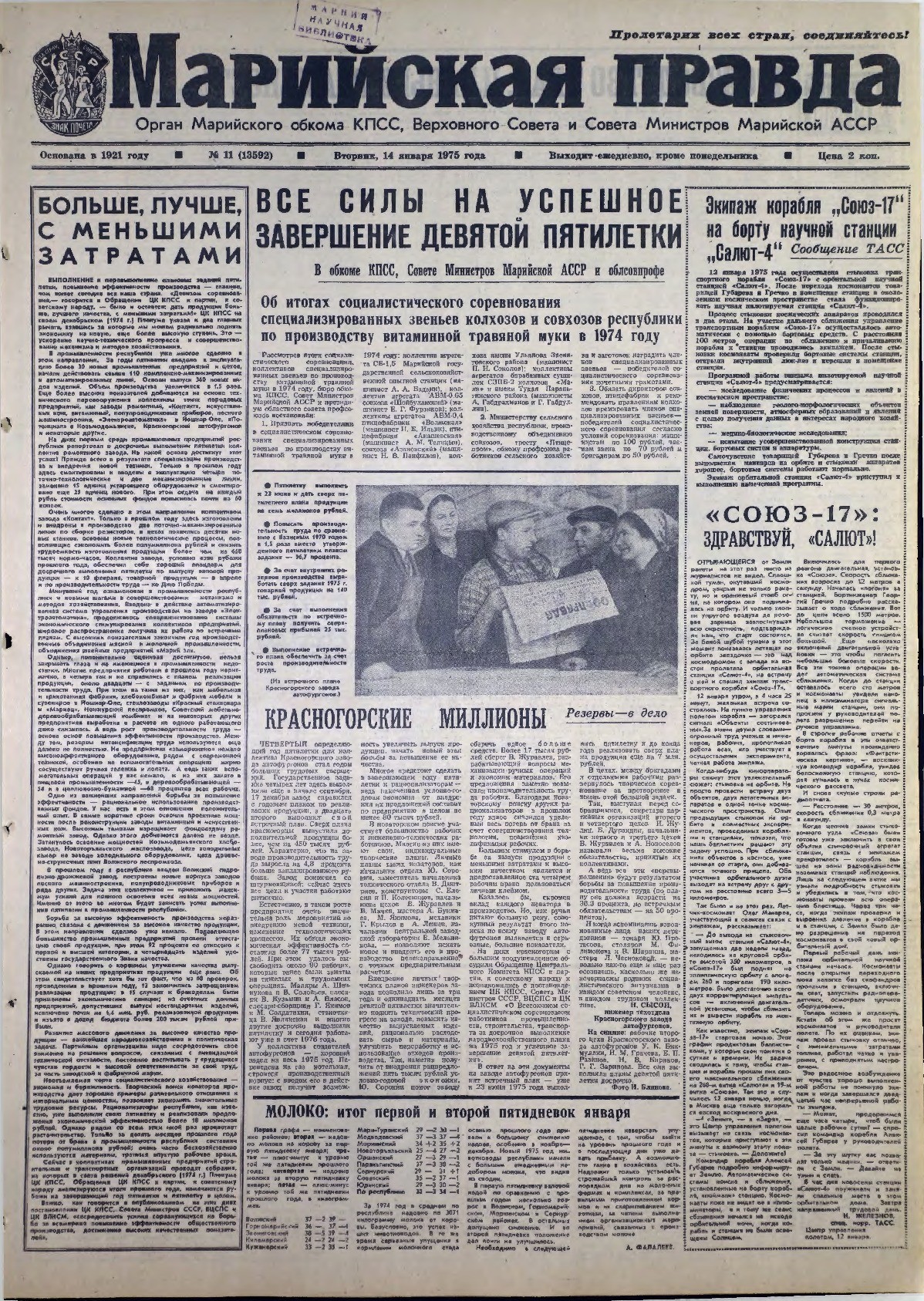 Газета «Марийская правда» от 14.01.1975