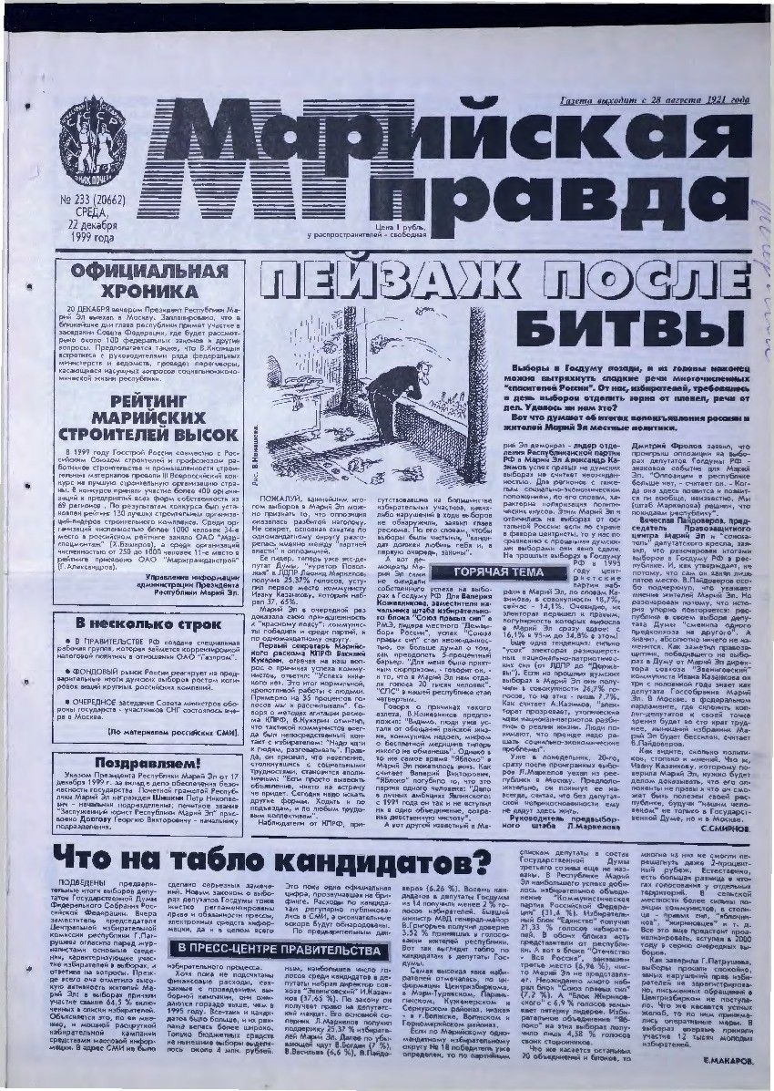 Газета «Марийская правда» от 22.12.1999