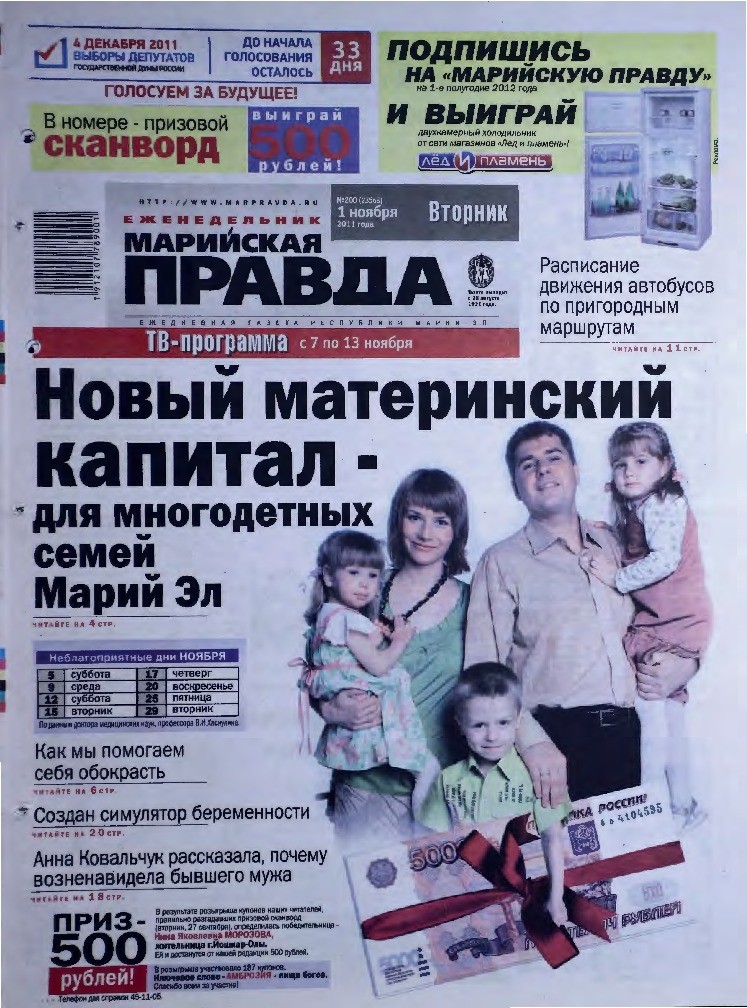 Газета «Марийская правда» от 01.11.2011