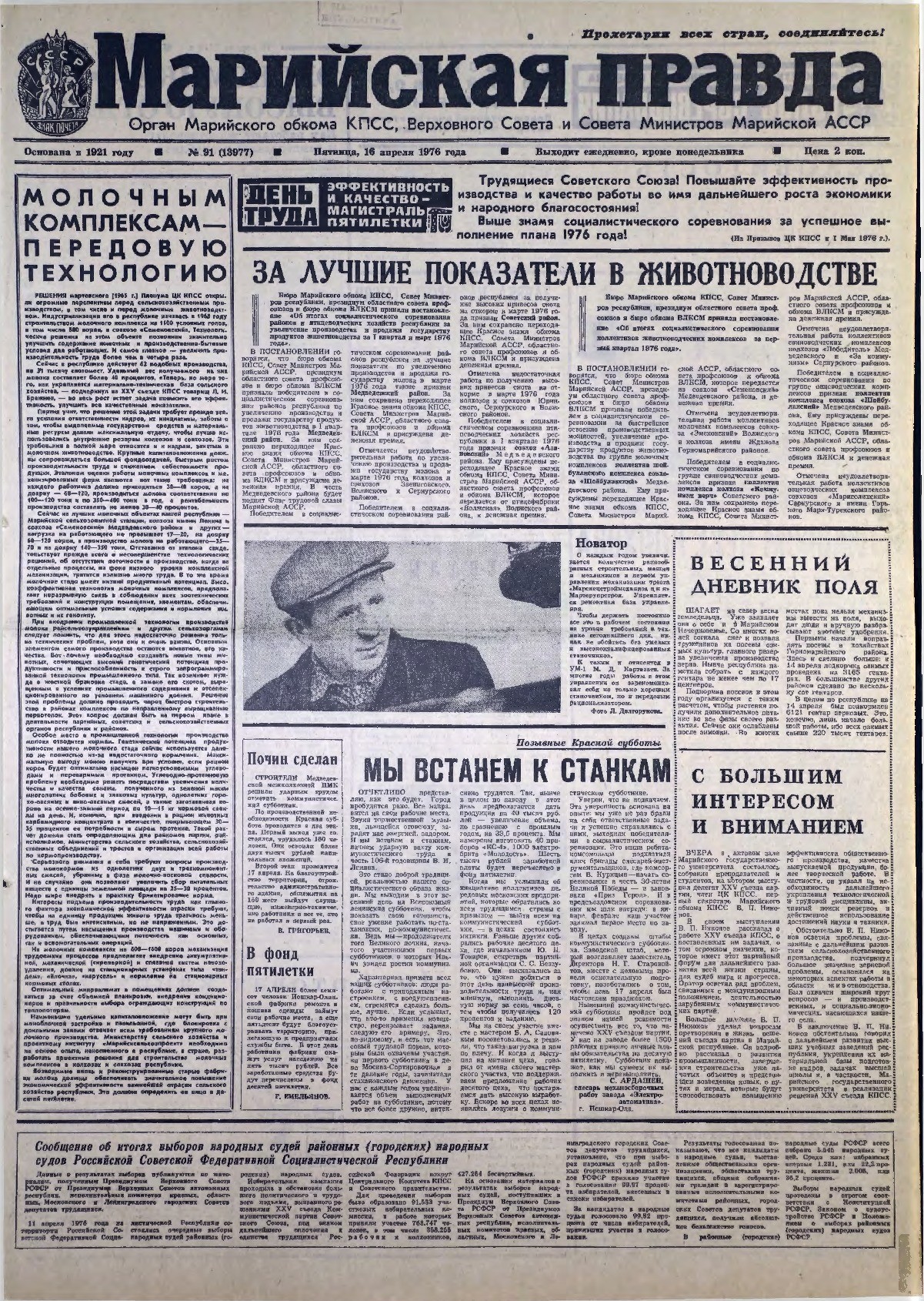 Газета «Марийская правда» от 16.04.1976
