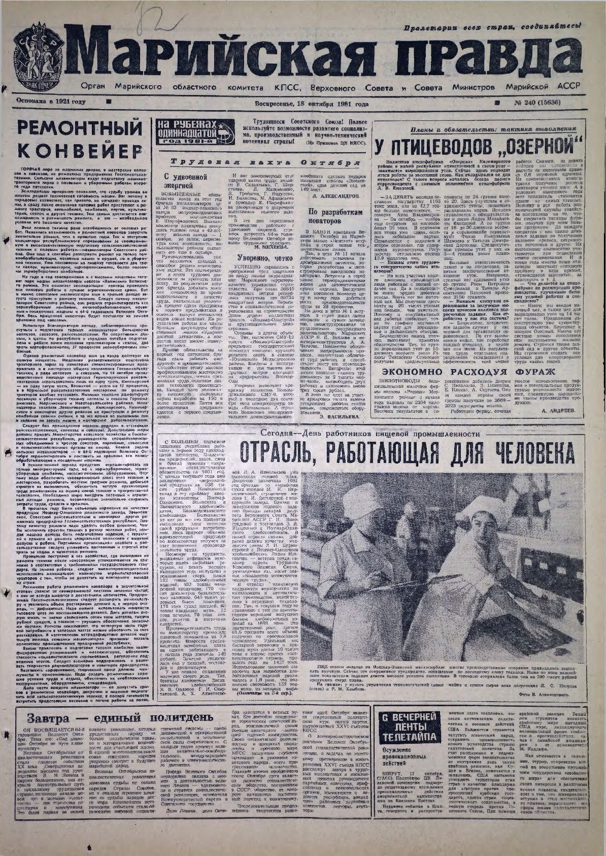 Газета «Марийская правда» от 18.10.1981