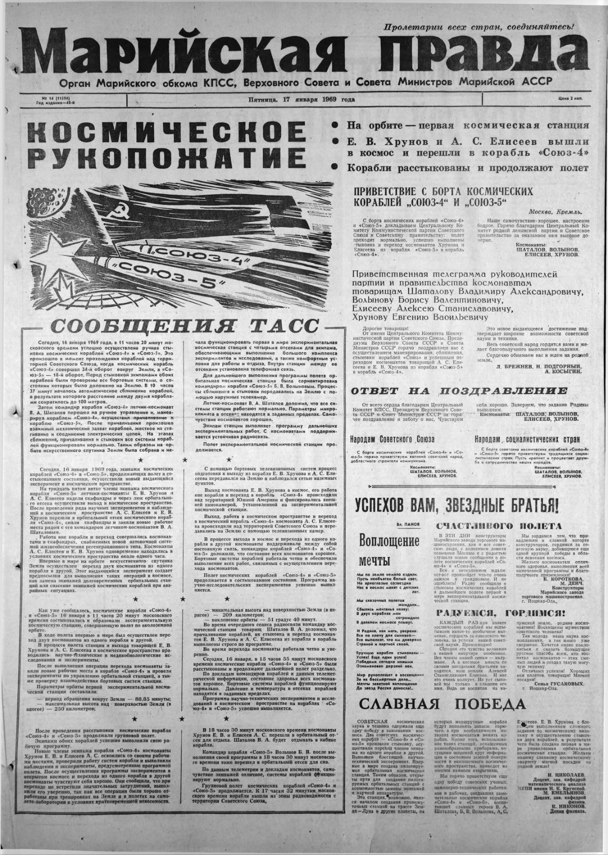 Газета «Марийская правда» от 17.01.1969