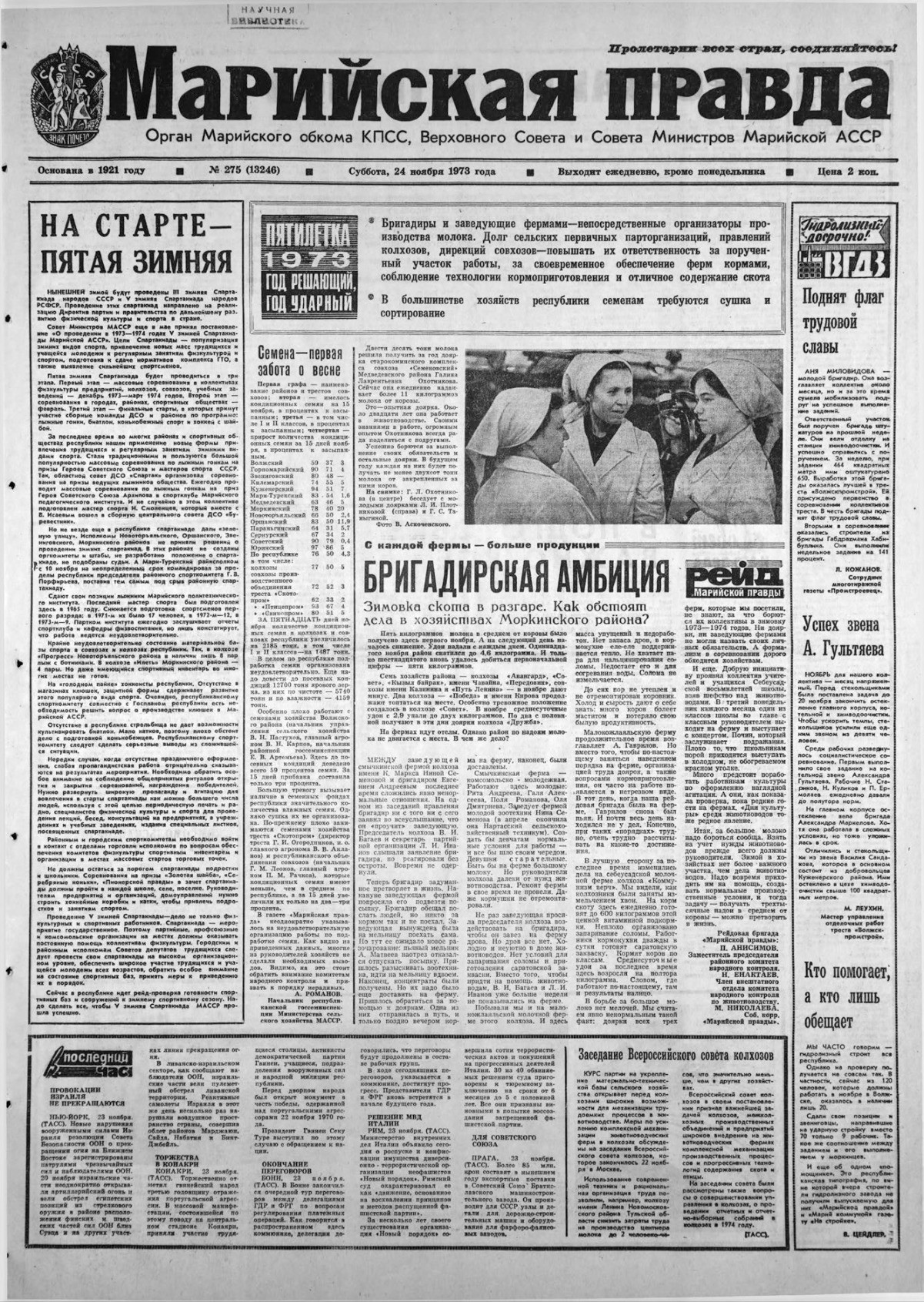 Газета «Марийская правда» от 24.11.1973