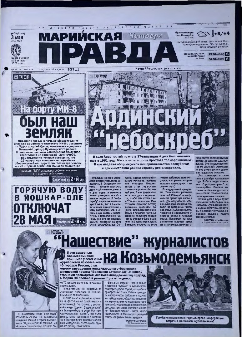 Газета «Марийская правда» от 03.05.2007