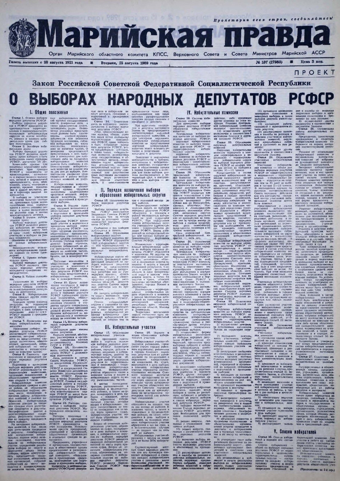 Газета «Марийская правда» от 15.08.1989