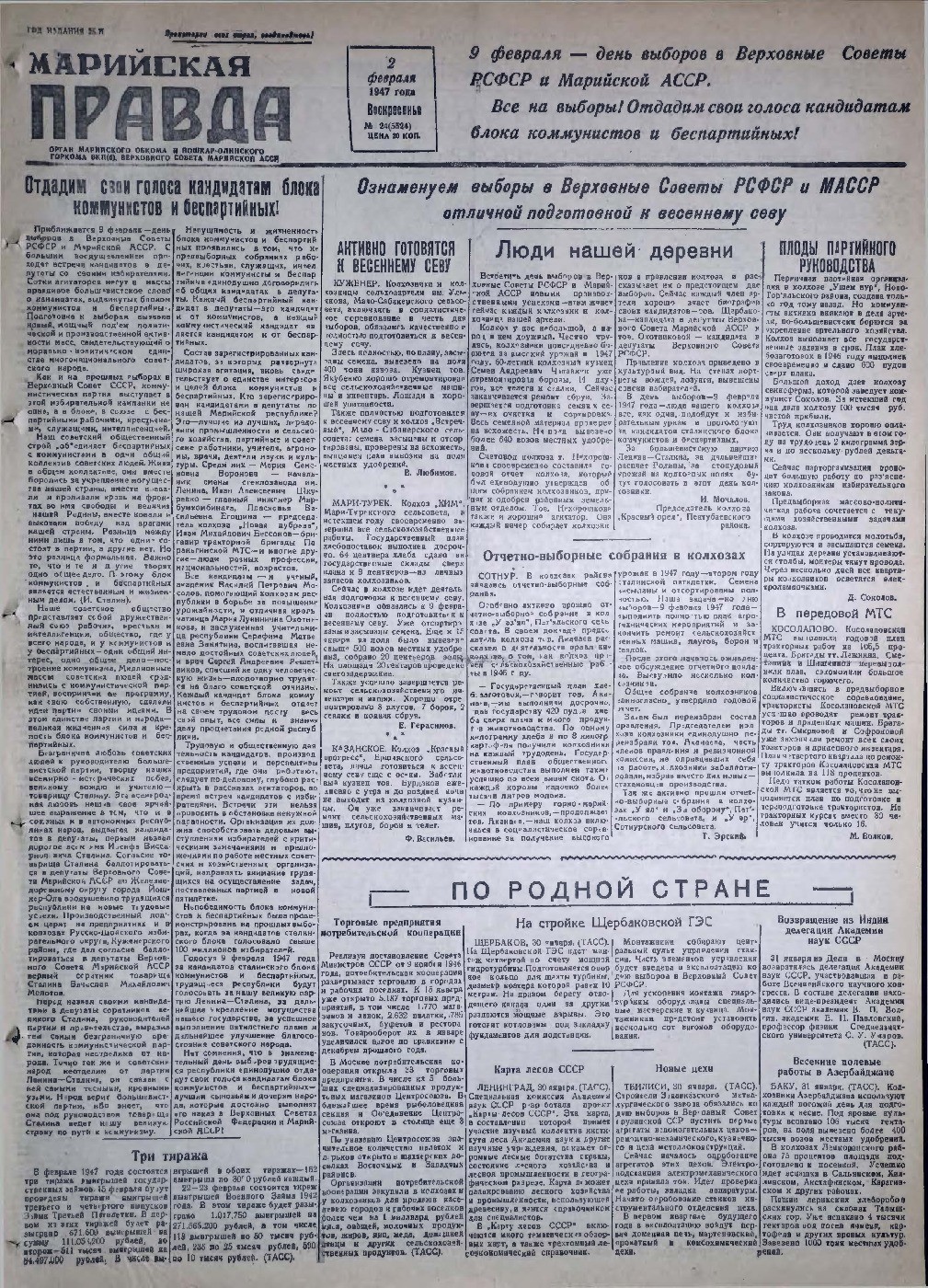 Газета «Марийская правда» от 02.02.1947