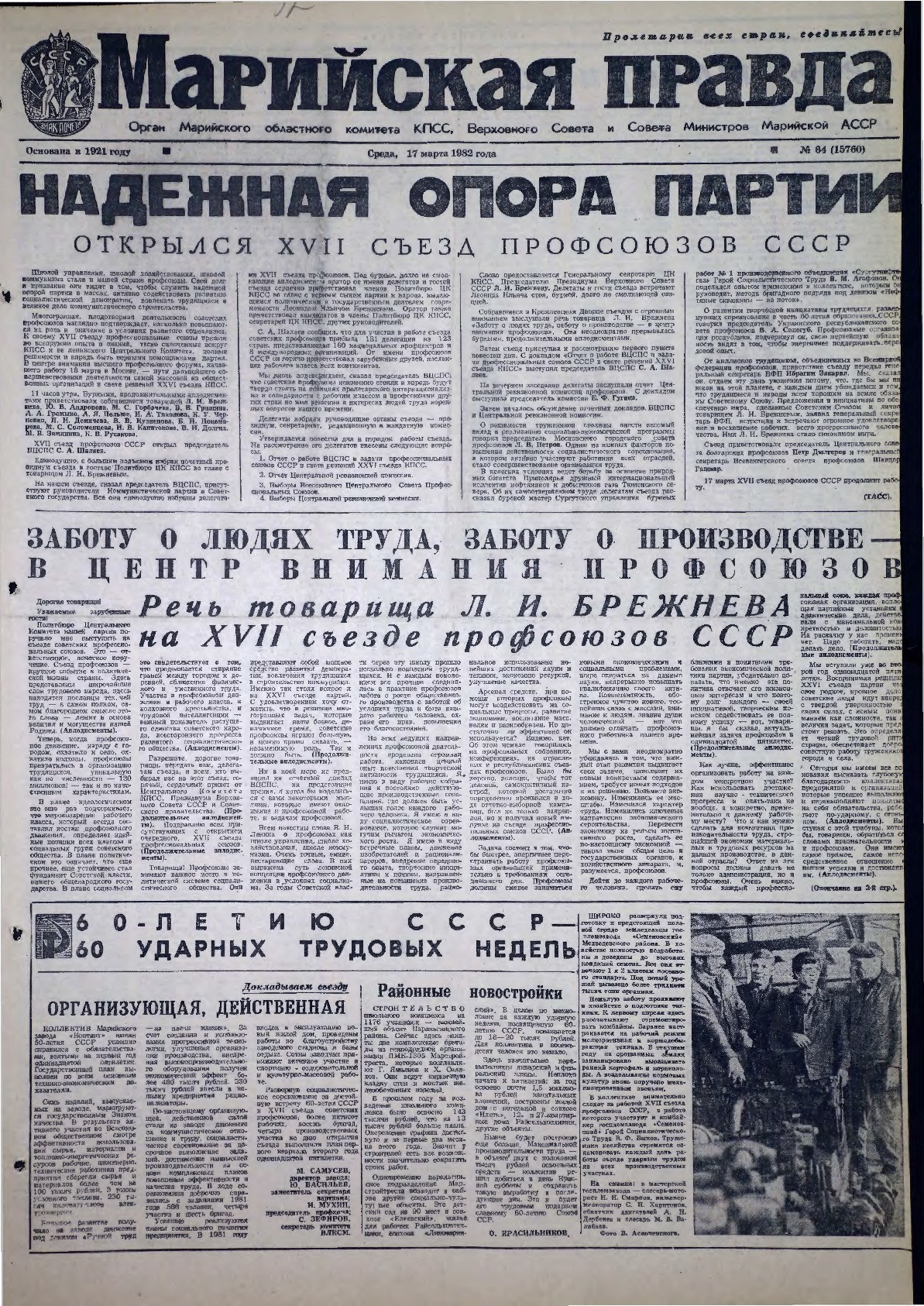 Газета «Марийская правда» от 17.03.1982