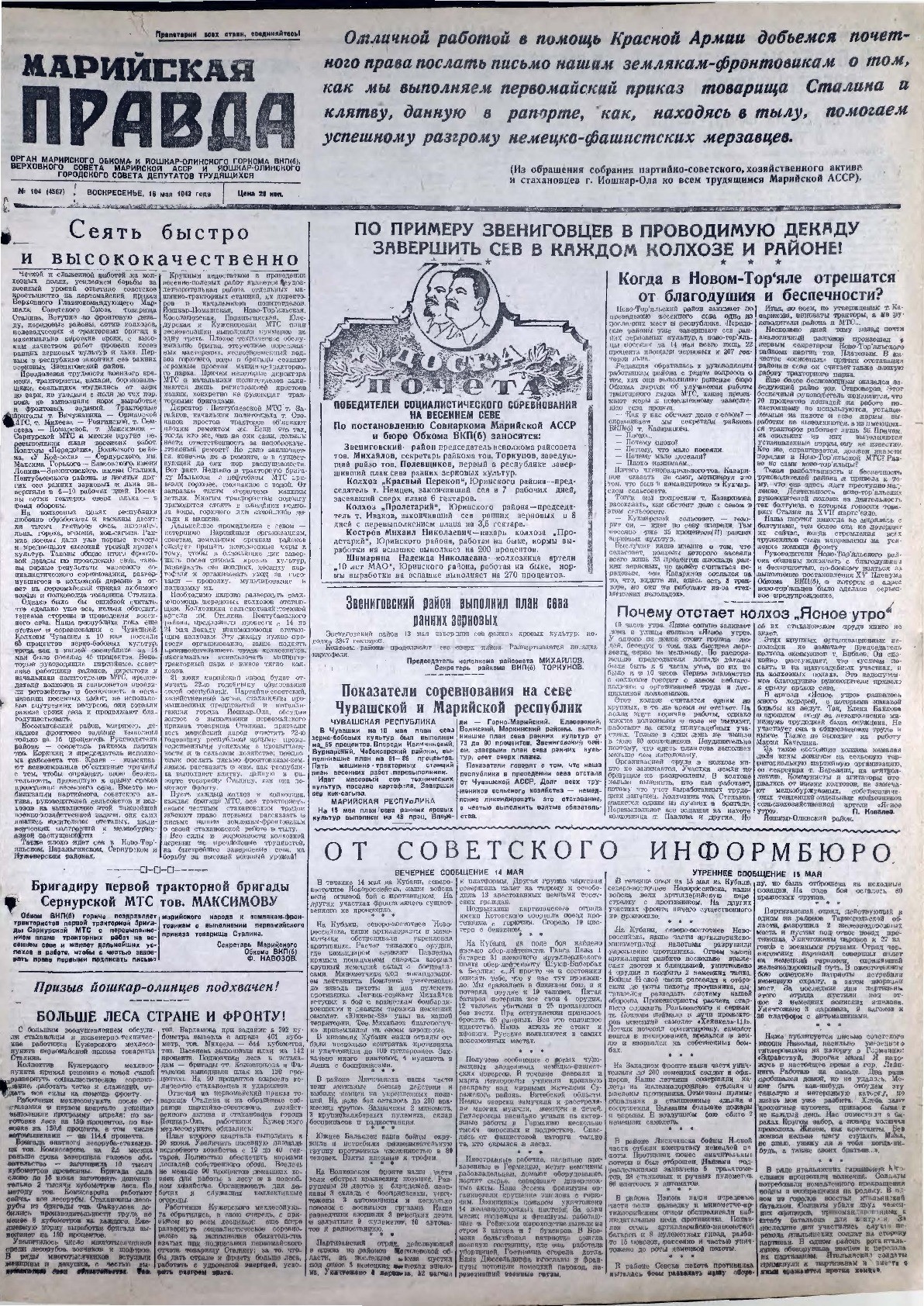 Газета «Марийская правда» от 16.05.1943