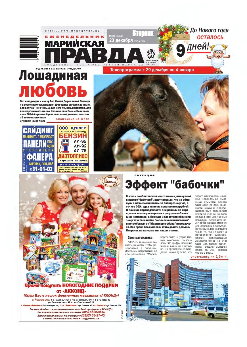 Газета «Марийская правда» от 23.12.2014
