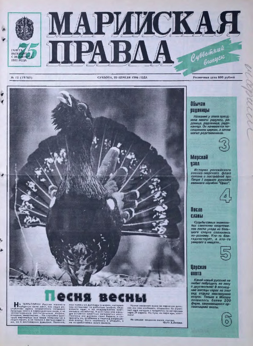 Газета «Марийская правда» от 20.04.1996
