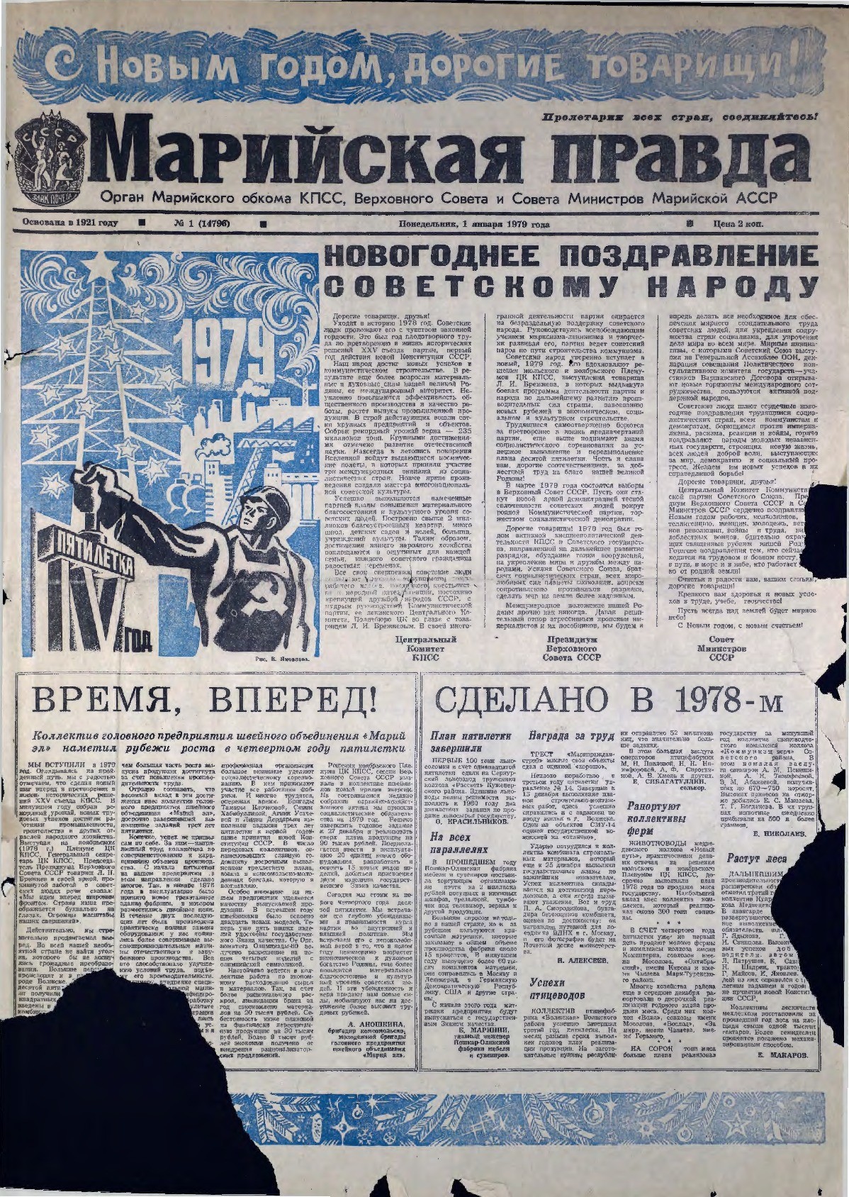 Газета «Марийская правда» от 01.01.1979