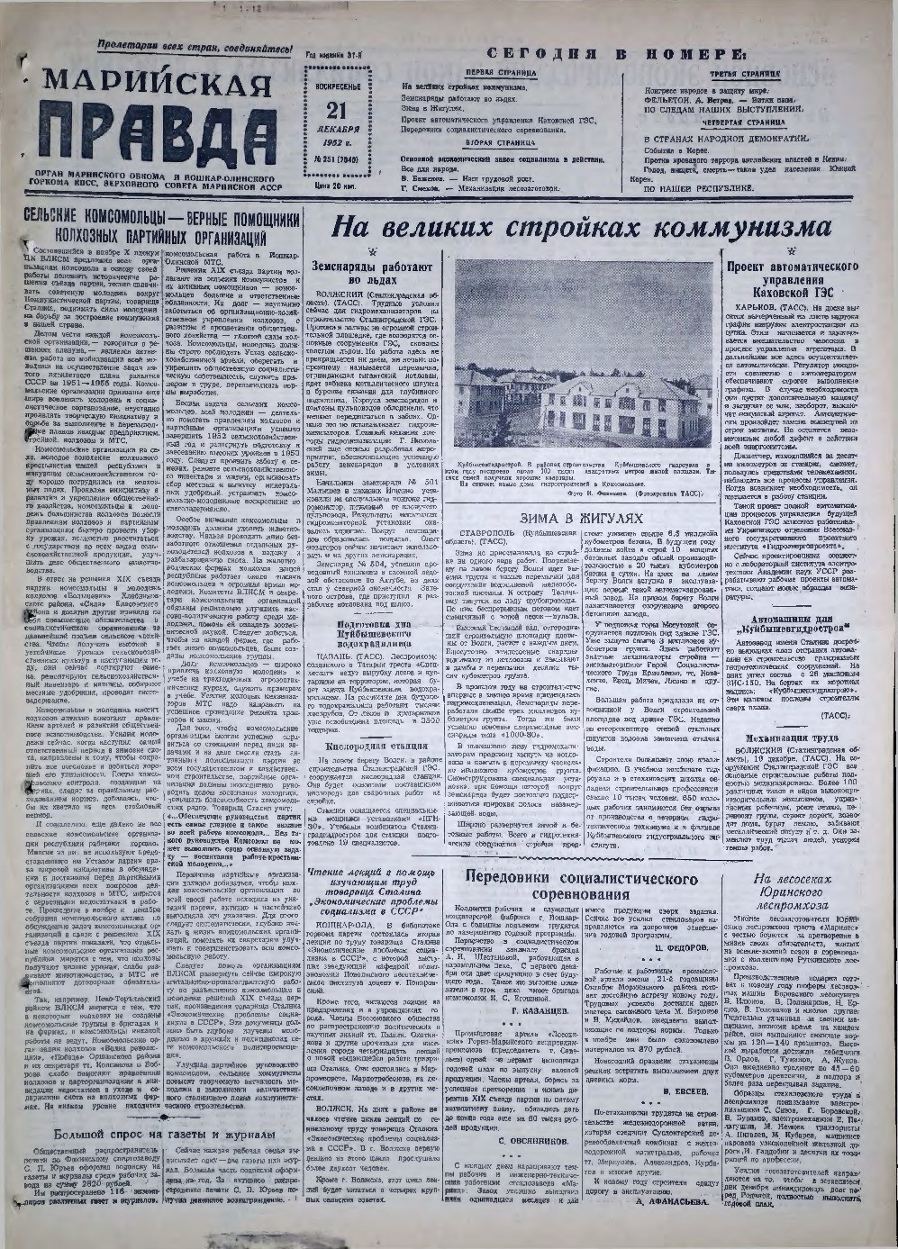Газета «Марийская правда» от 21.12.1952