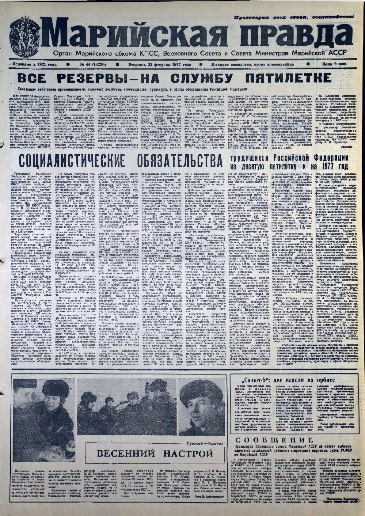 Газета «Марийская правда» от 22.02.1977
