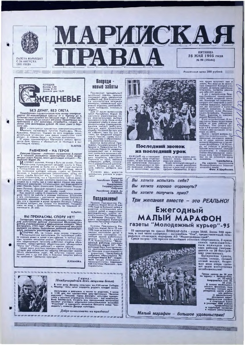Газета «Марийская правда» от 26.05.1995
