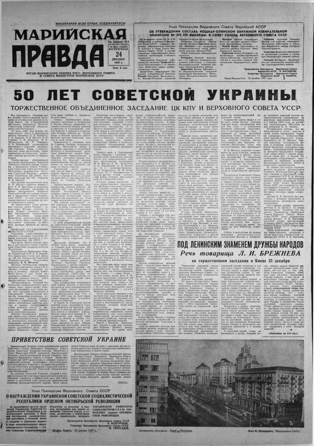 Газета «Марийская правда» от 24.12.1967