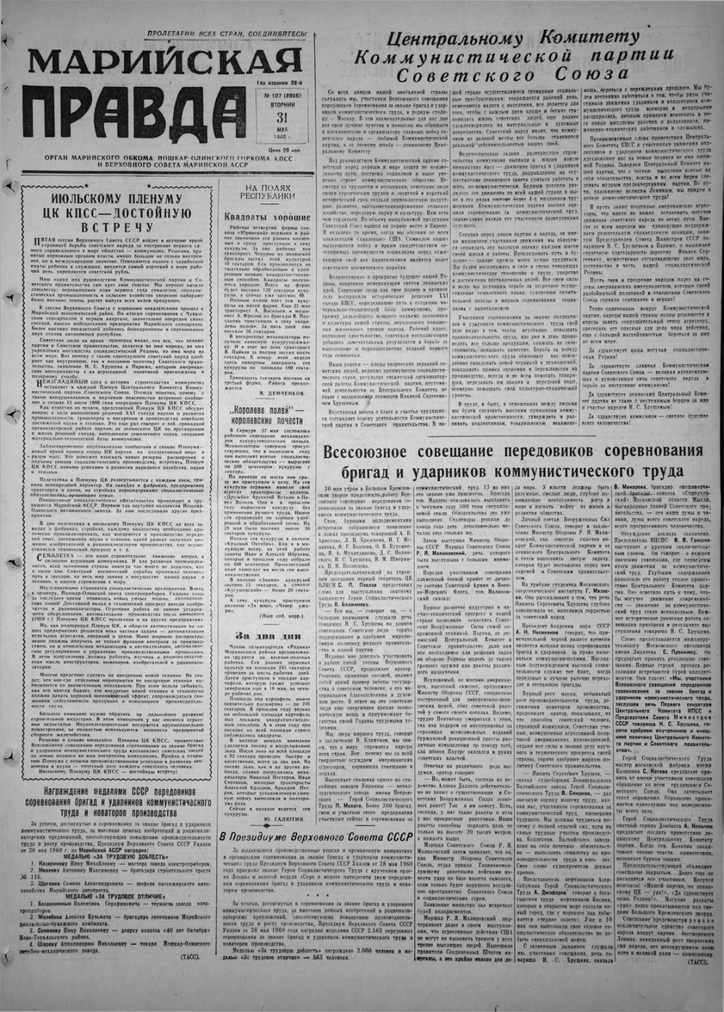 Газета «Марийская правда» от 31.05.1960