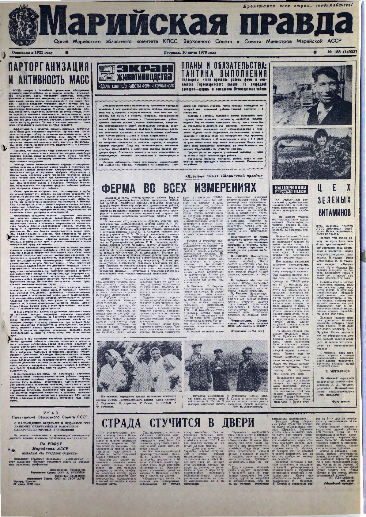 Газета «Марийская правда» от 10.07.1979
