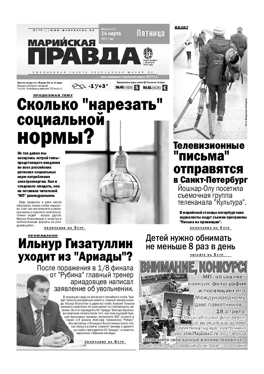 Газета «Марийская правда» от 14.03.2014