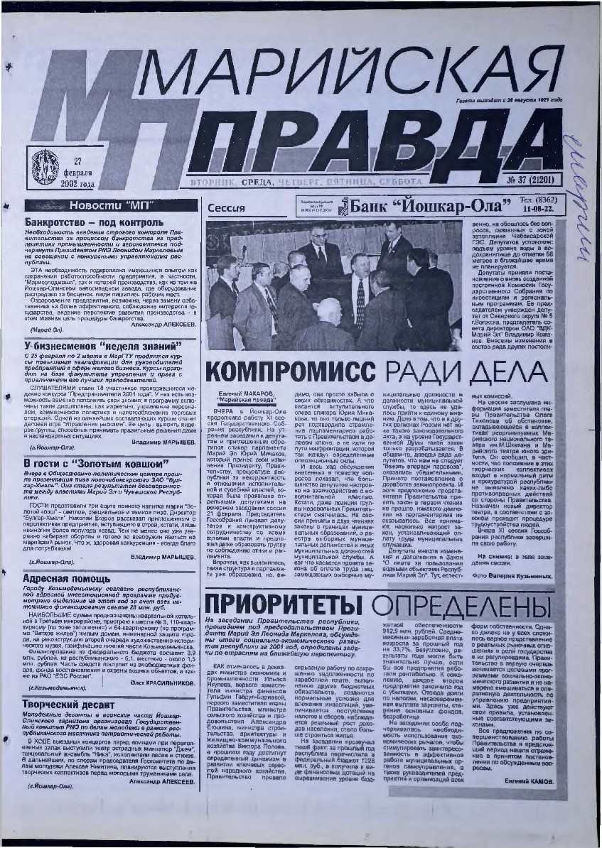 Газета «Марийская правда» от 27.02.2002