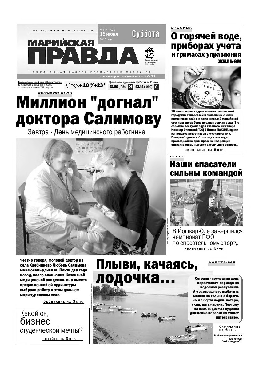 Газета «Марийская правда» от 15.06.2013