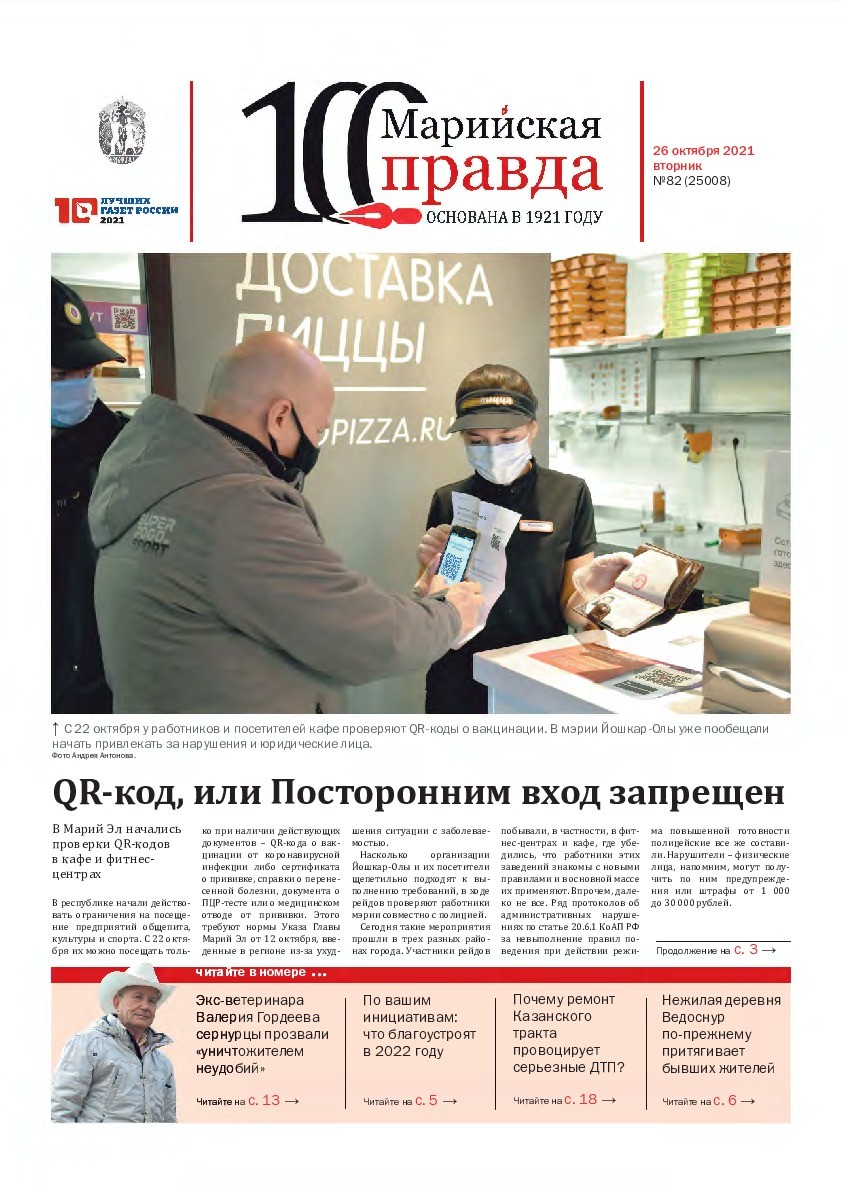 Газета «Марийская правда» от 26.10.2021