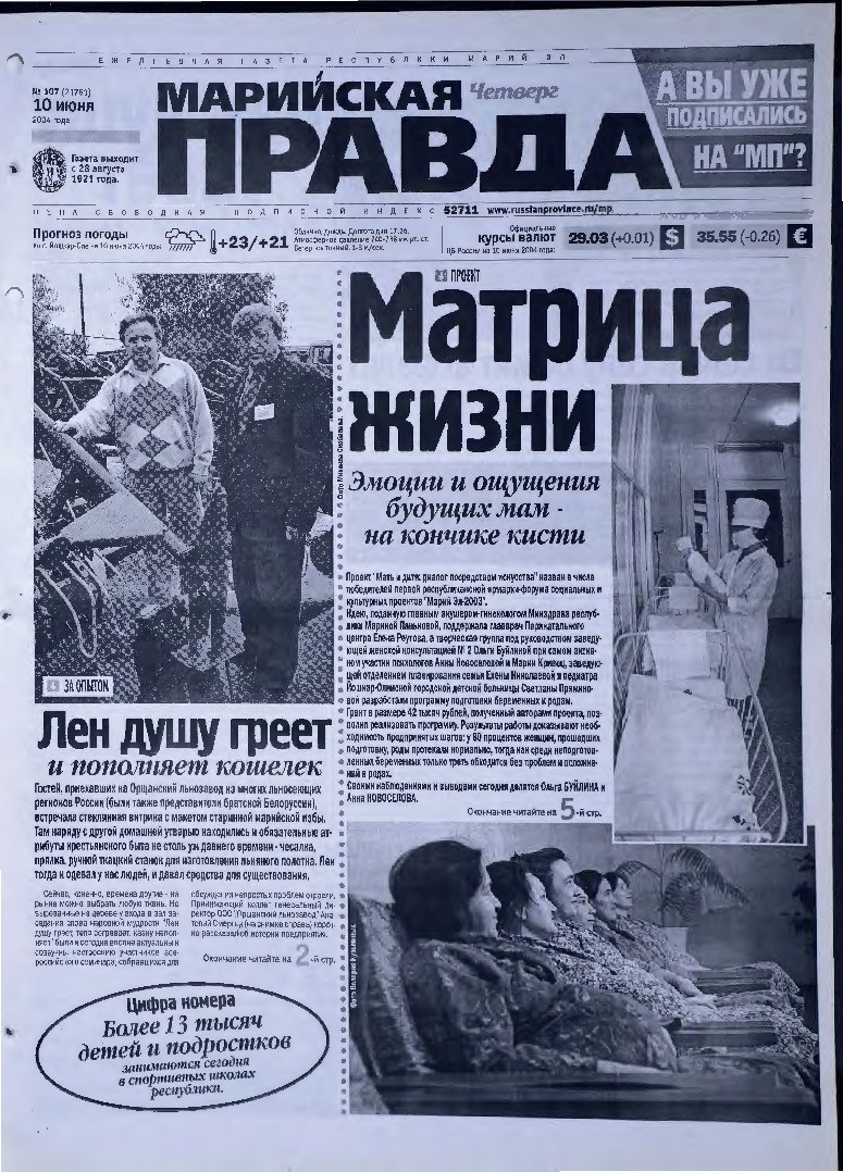 Газета «Марийская правда» от 10.06.2004