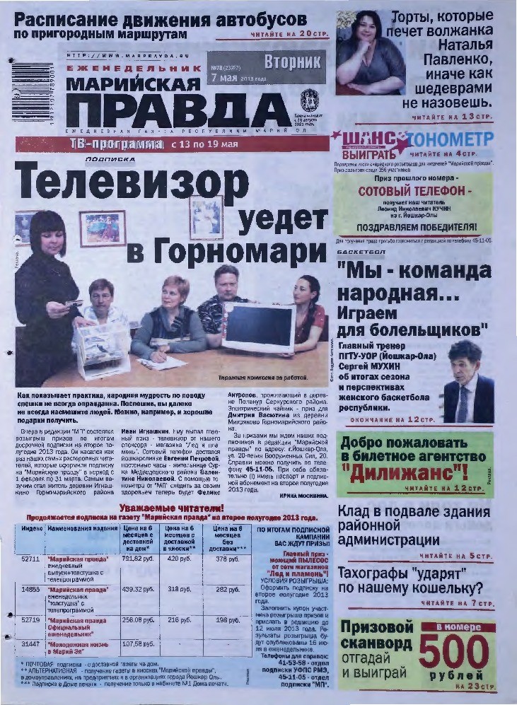 Газета «Марийская правда» от 07.05.2013