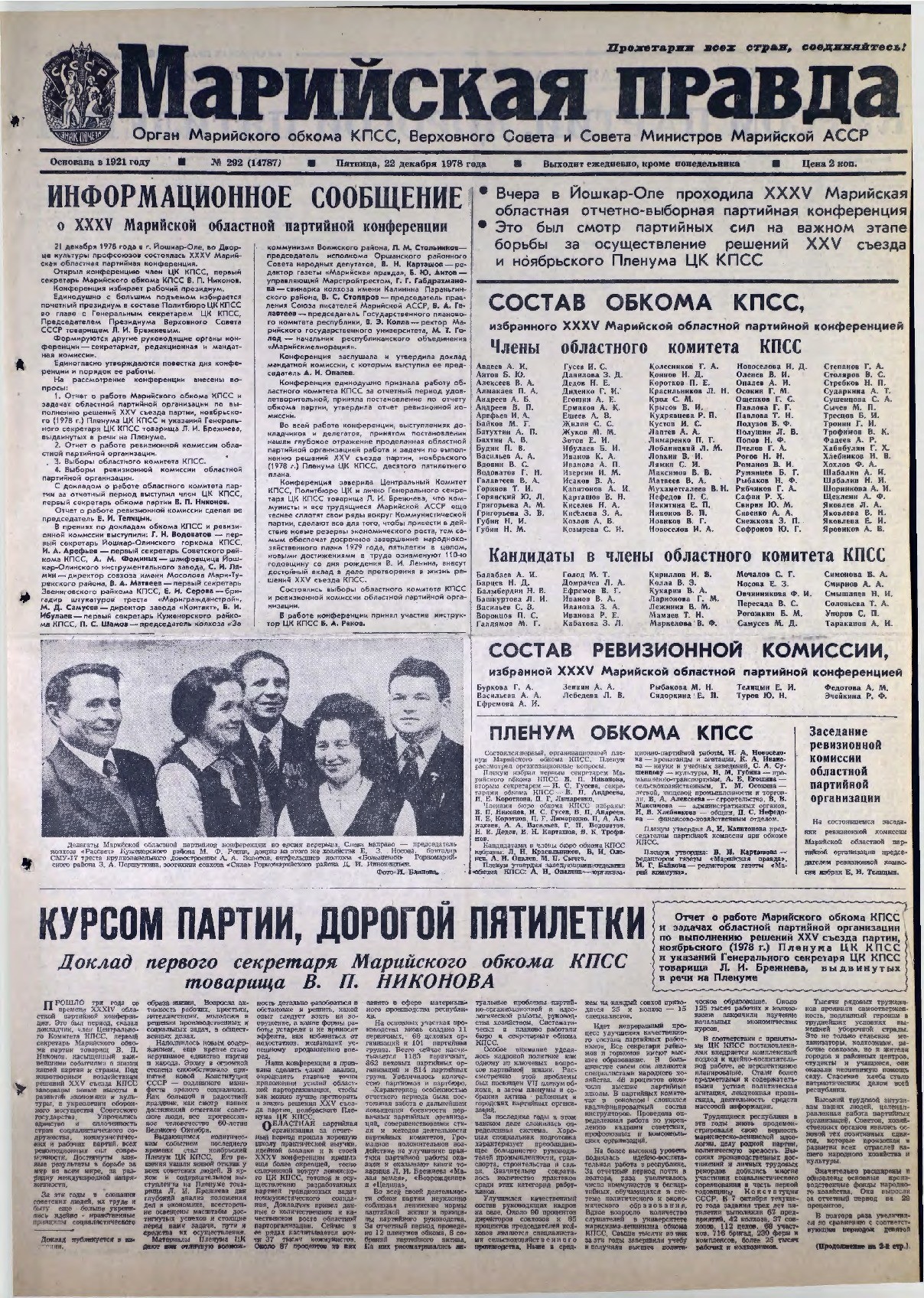 Газета «Марийская правда» от 22.12.1978