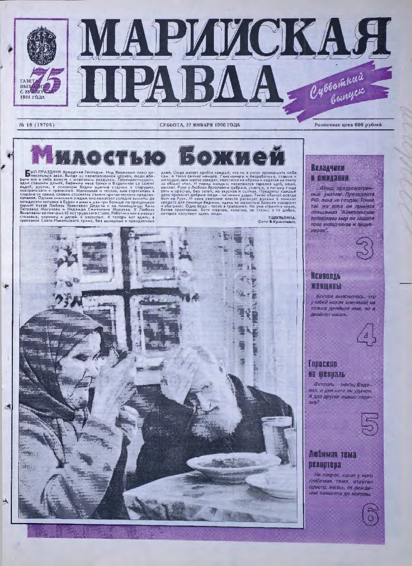 Газета «Марийская правда» от 27.01.1996