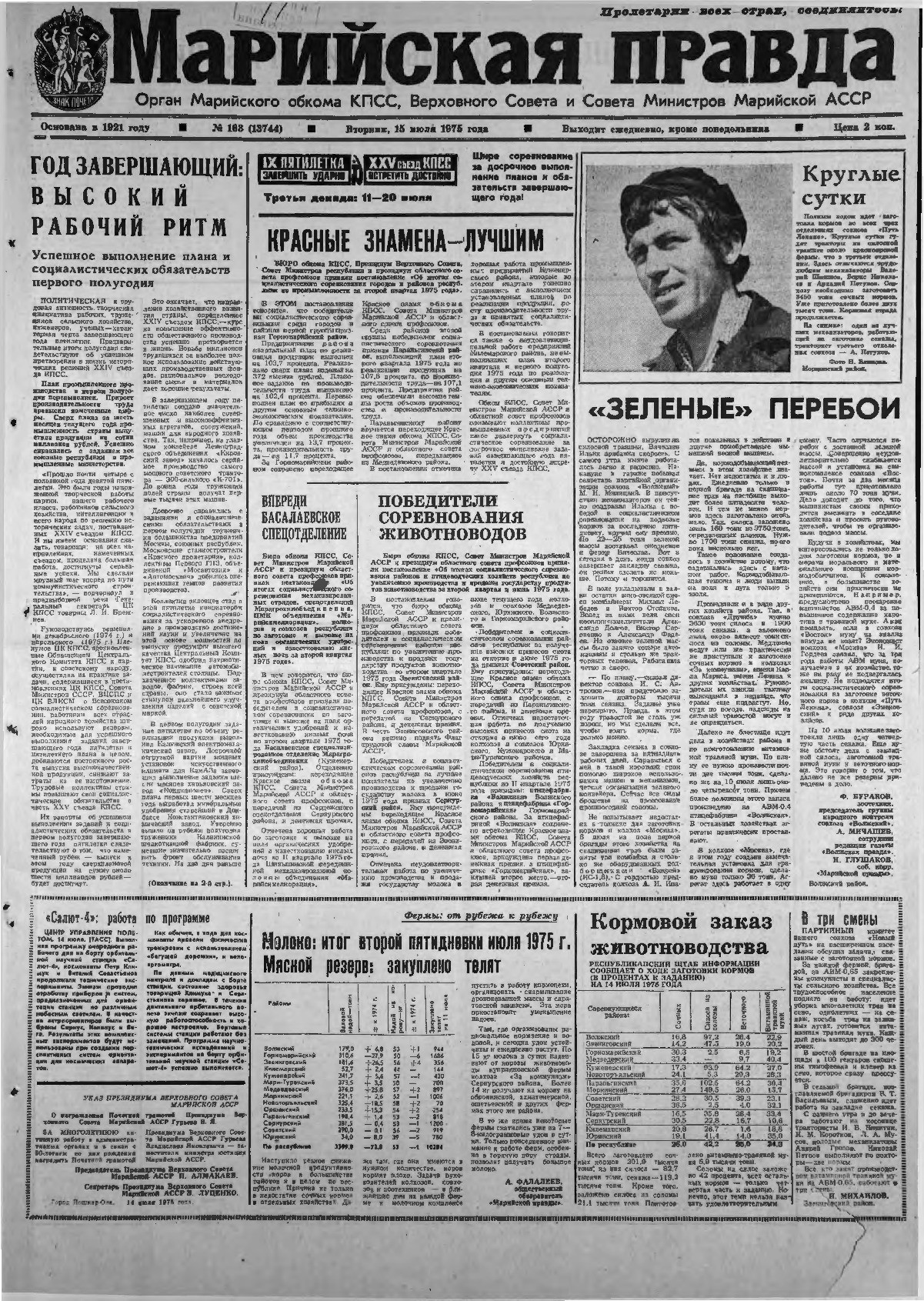 Газета «Марийская правда» от 15.07.1975