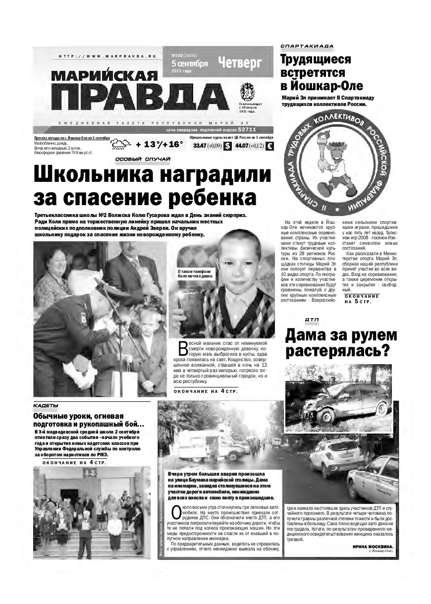Газета «Марийская правда» от 05.09.2013