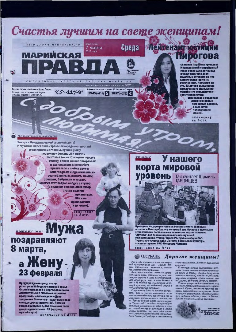 Газета «Марийская правда» от 07.03.2012