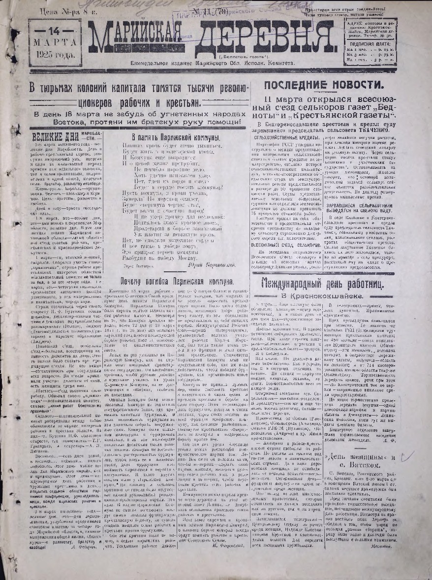 Газета «Марийская деревня» от 14.03.1925