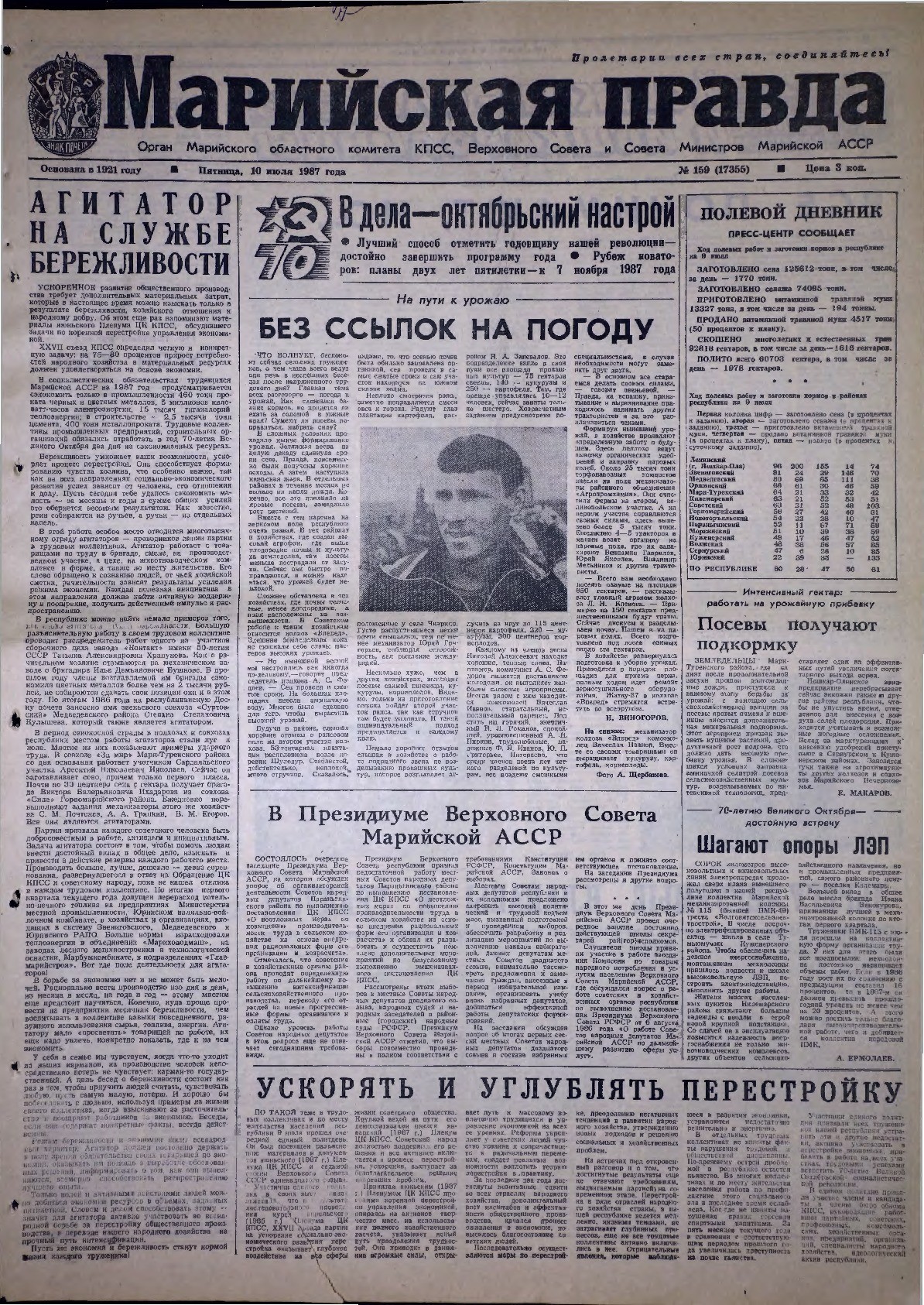 Газета «Марийская правда» от 10.07.1987