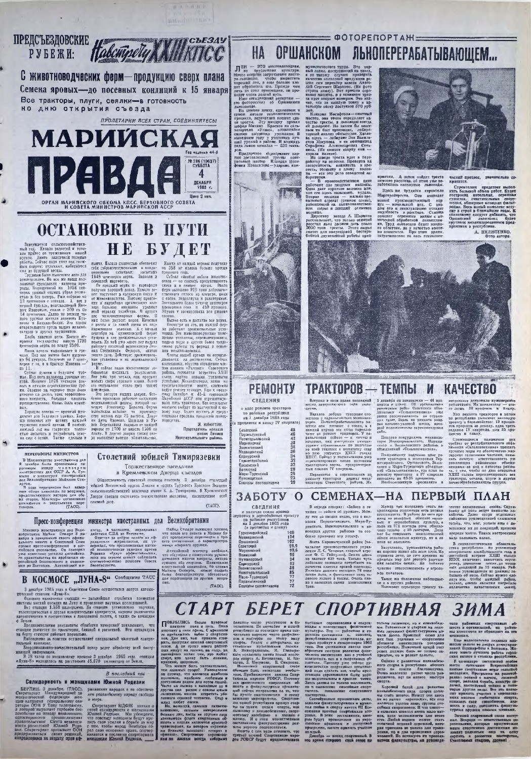 Газета «Марийская правда» от 04.12.1965