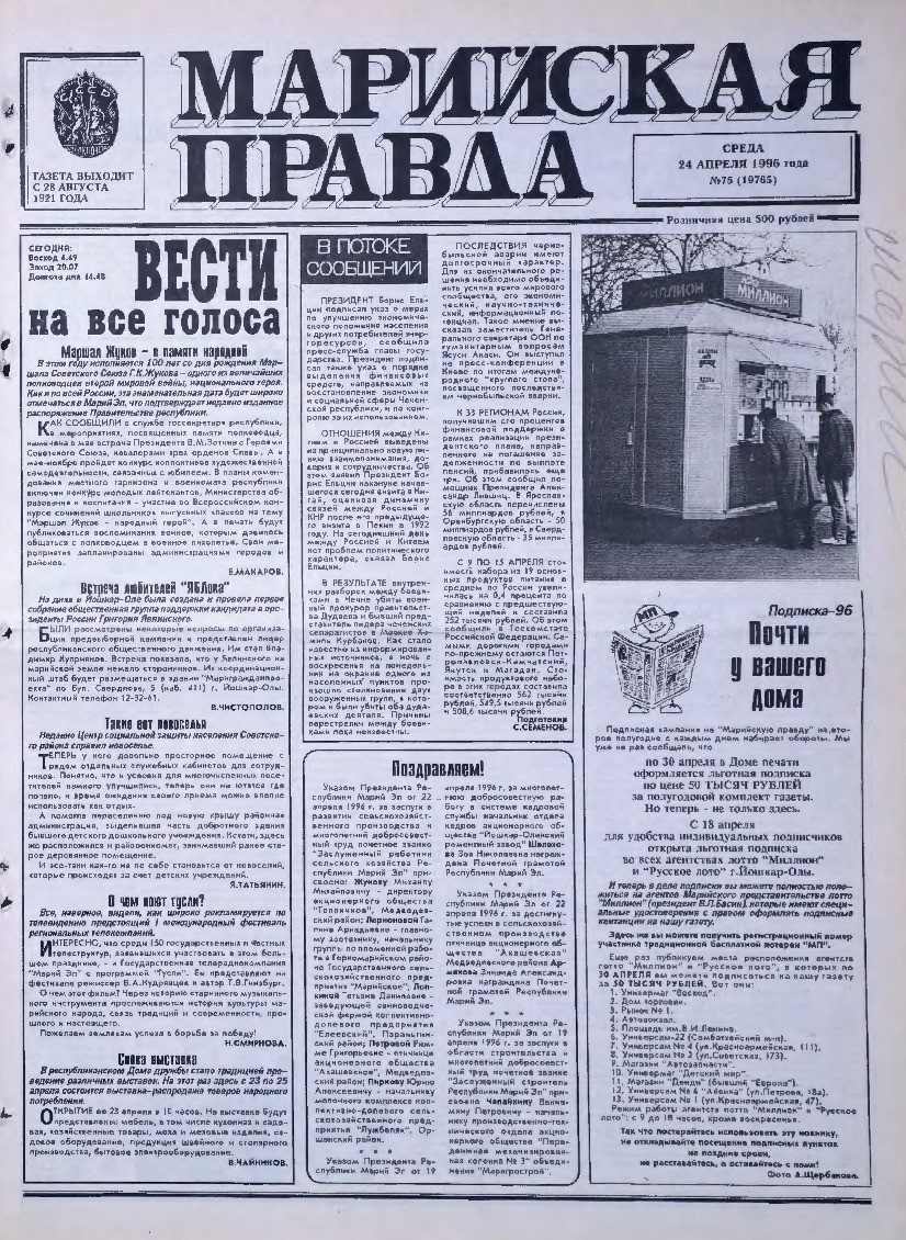Газета «Марийская правда» от 24.04.1996
