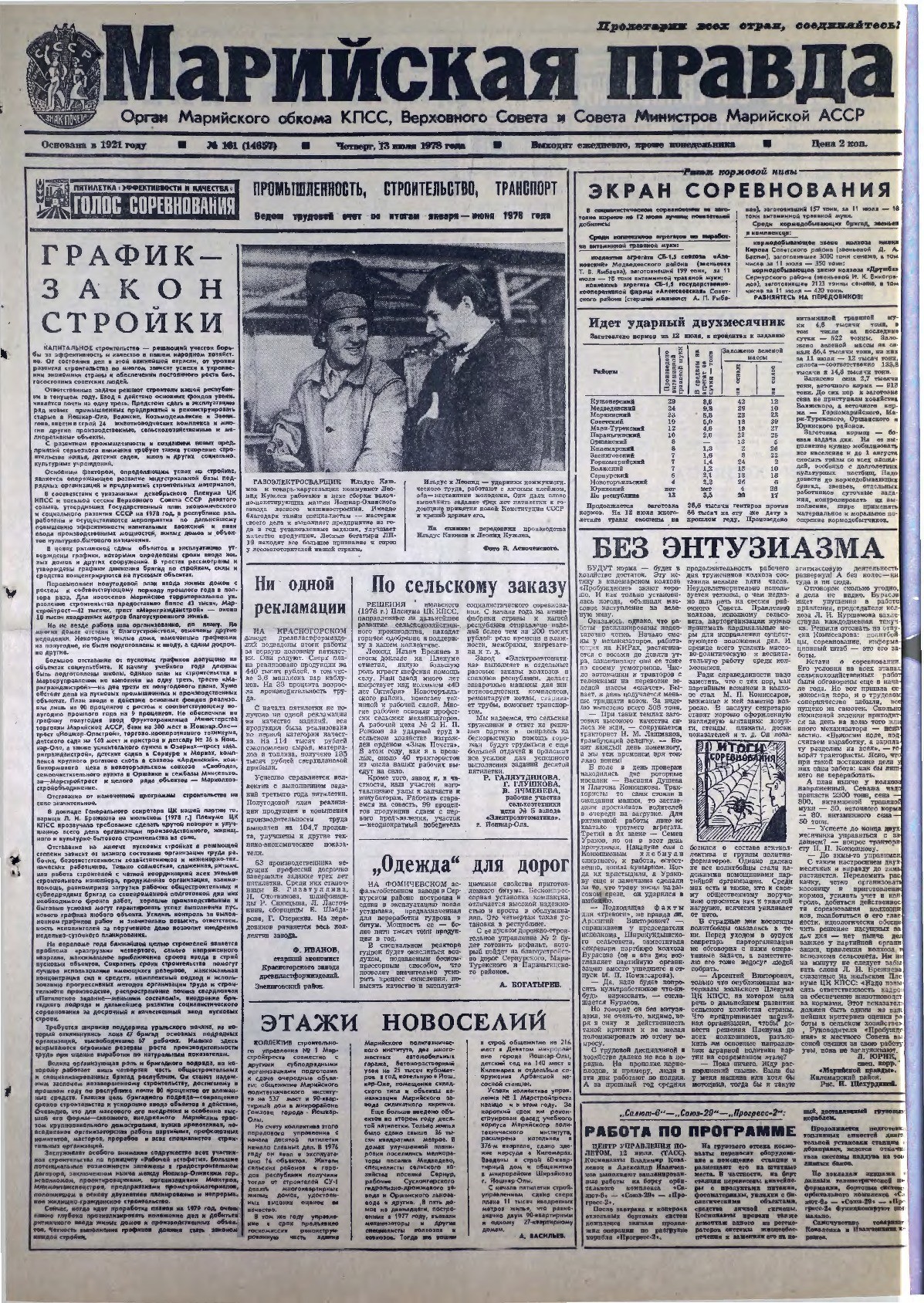 Газета «Марийская правда» от 13.07.1978