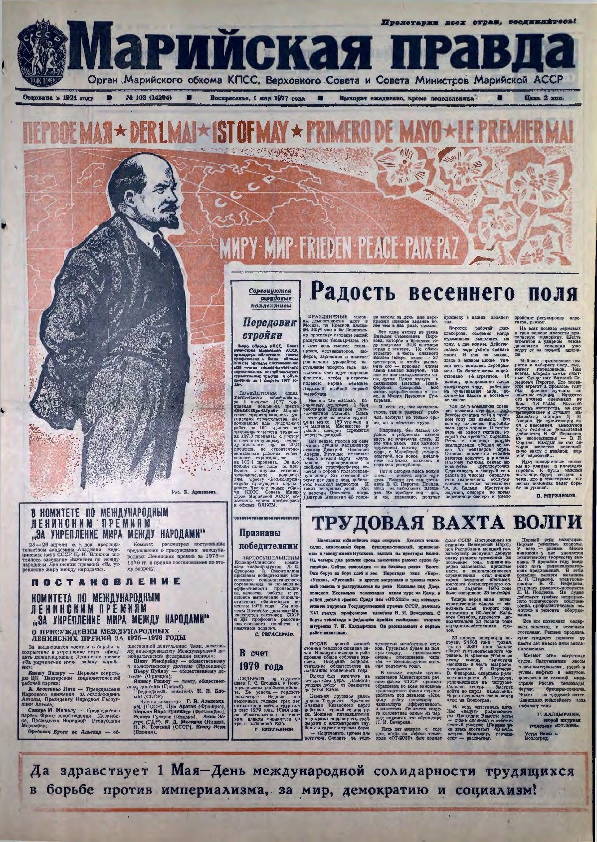 Газета «Марийская правда» от 01.05.1977