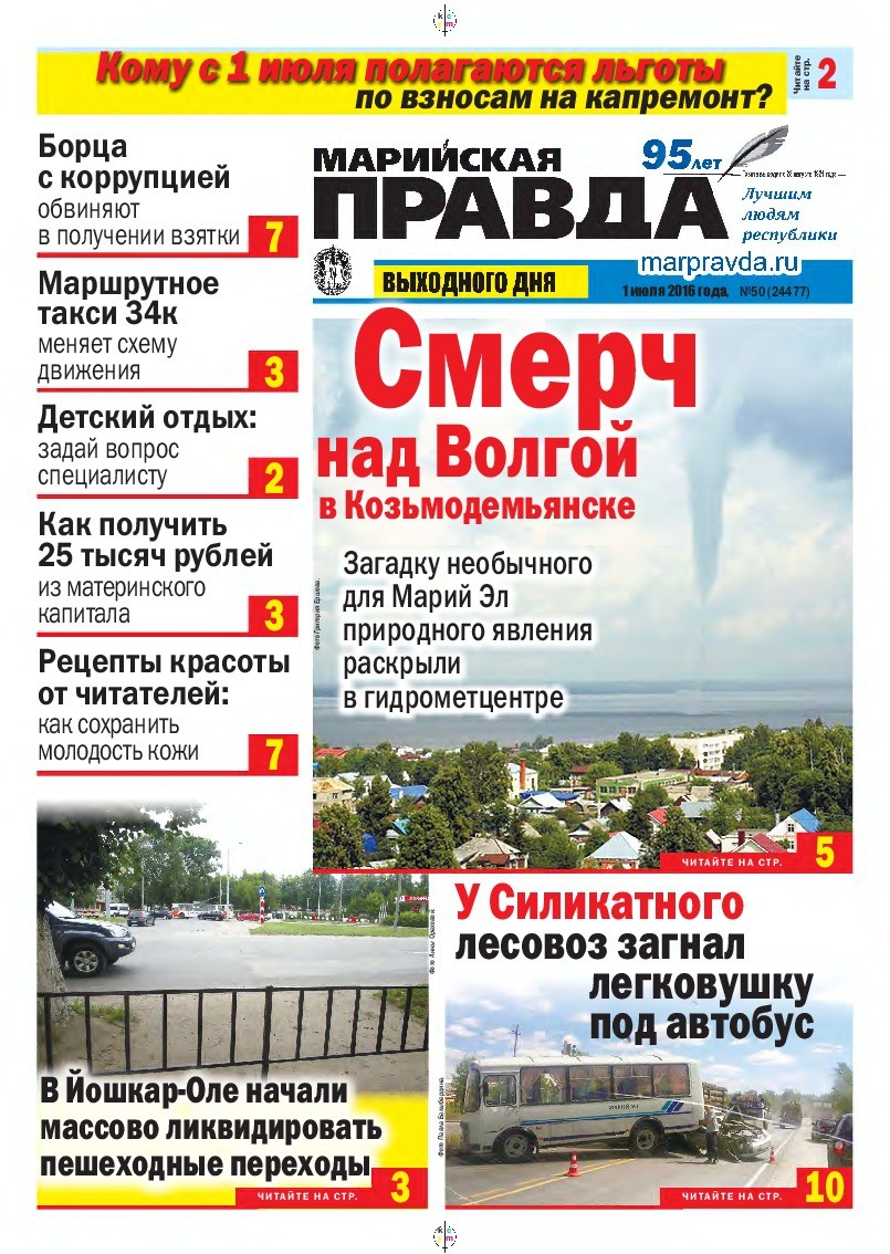 Газета «Марийская правда» от 01.07.2016