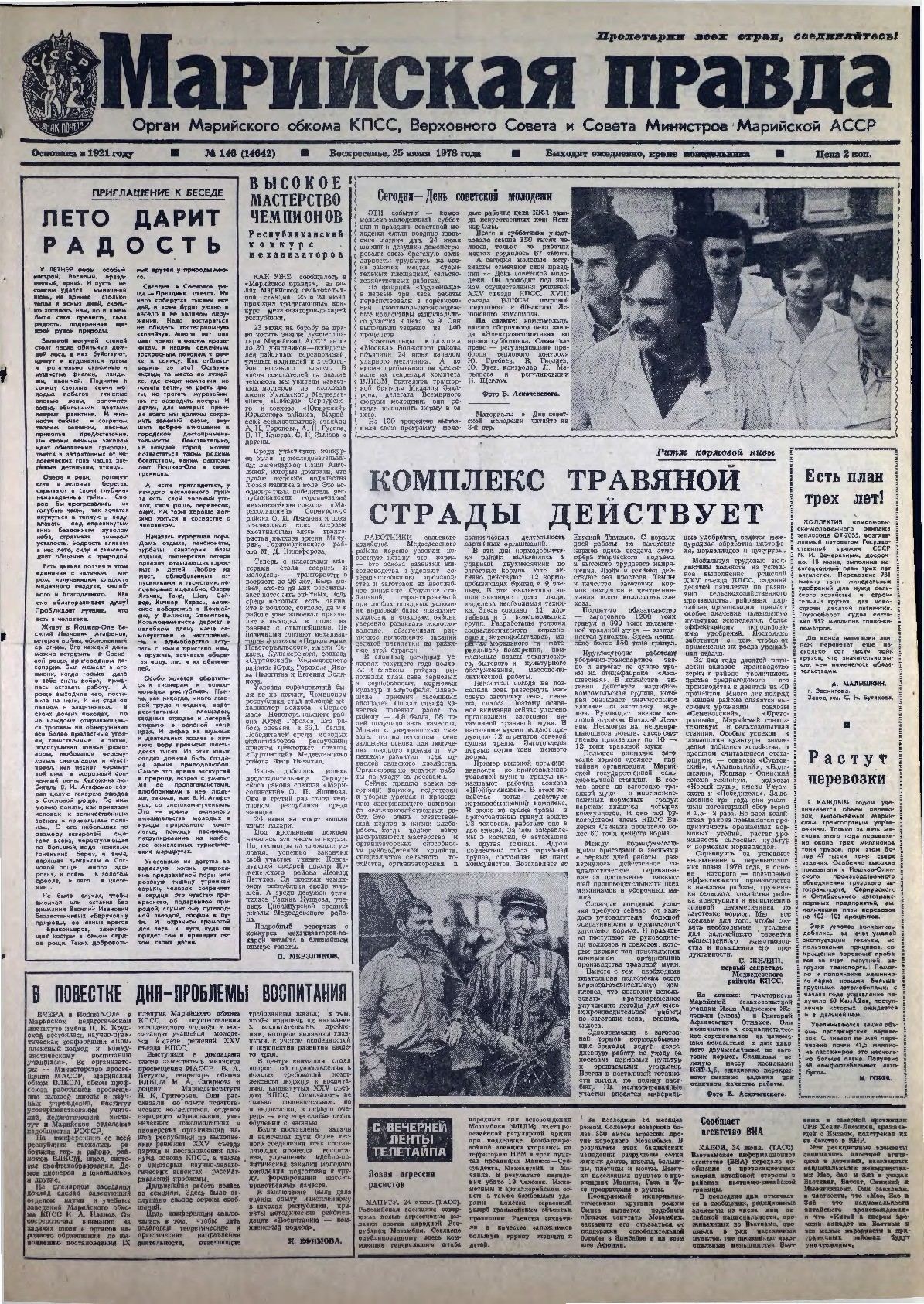 Газета «Марийская правда» от 25.06.1978