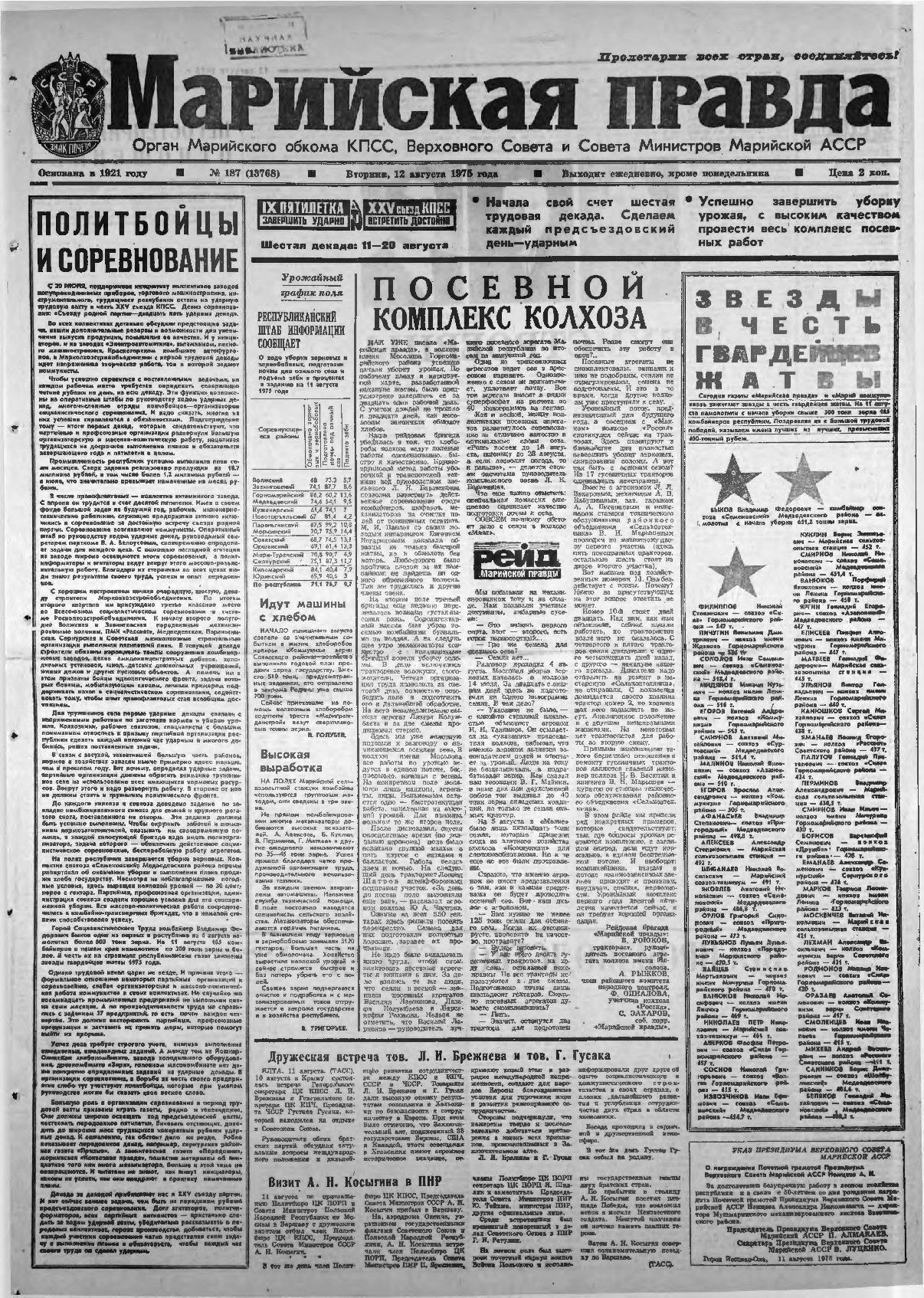 Газета «Марийская правда» от 12.08.1975