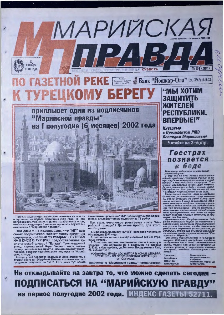 Газета «Марийская правда» от 13.10.2001