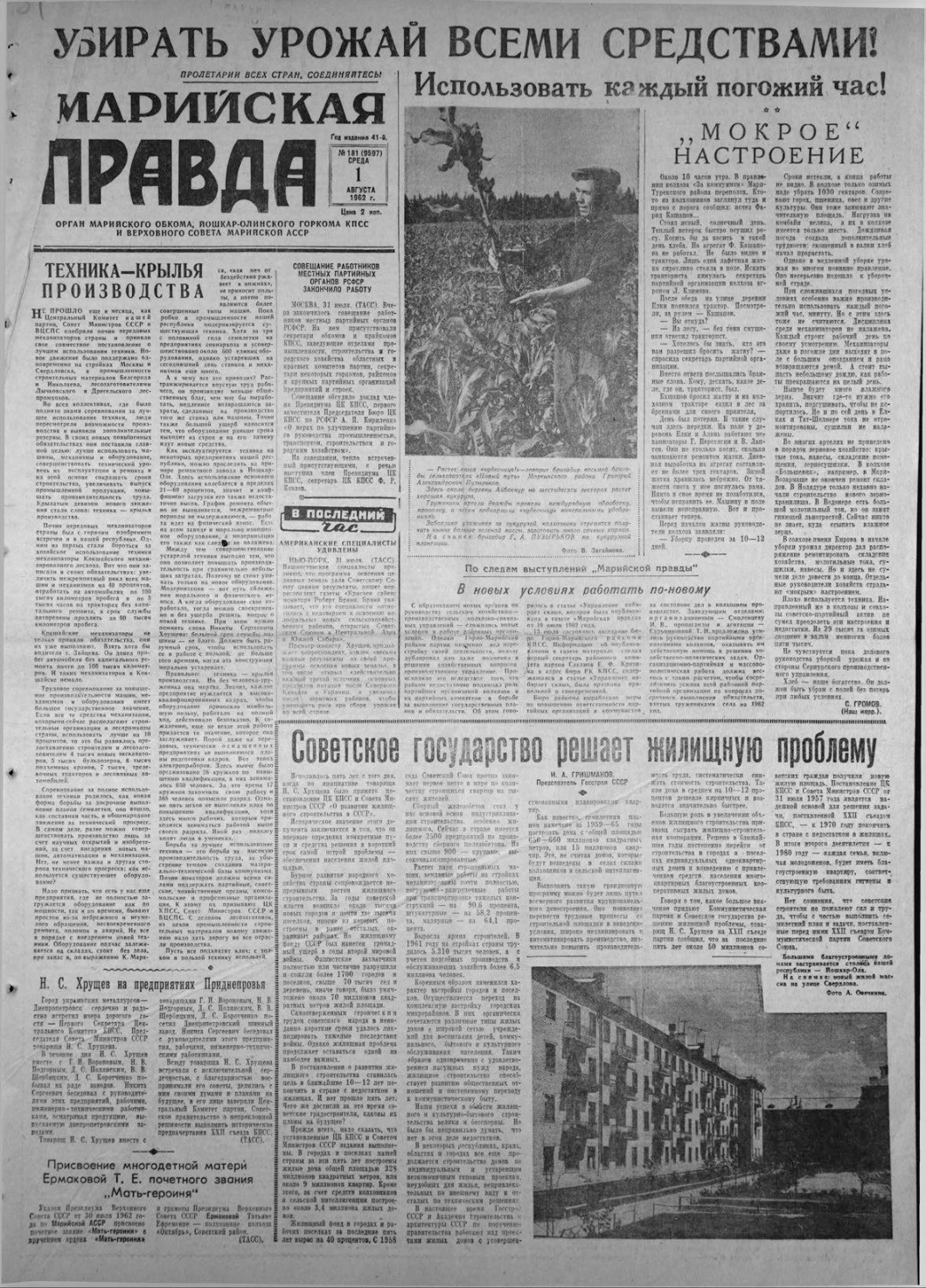 Газета «Марийская правда» от 01.08.1962
