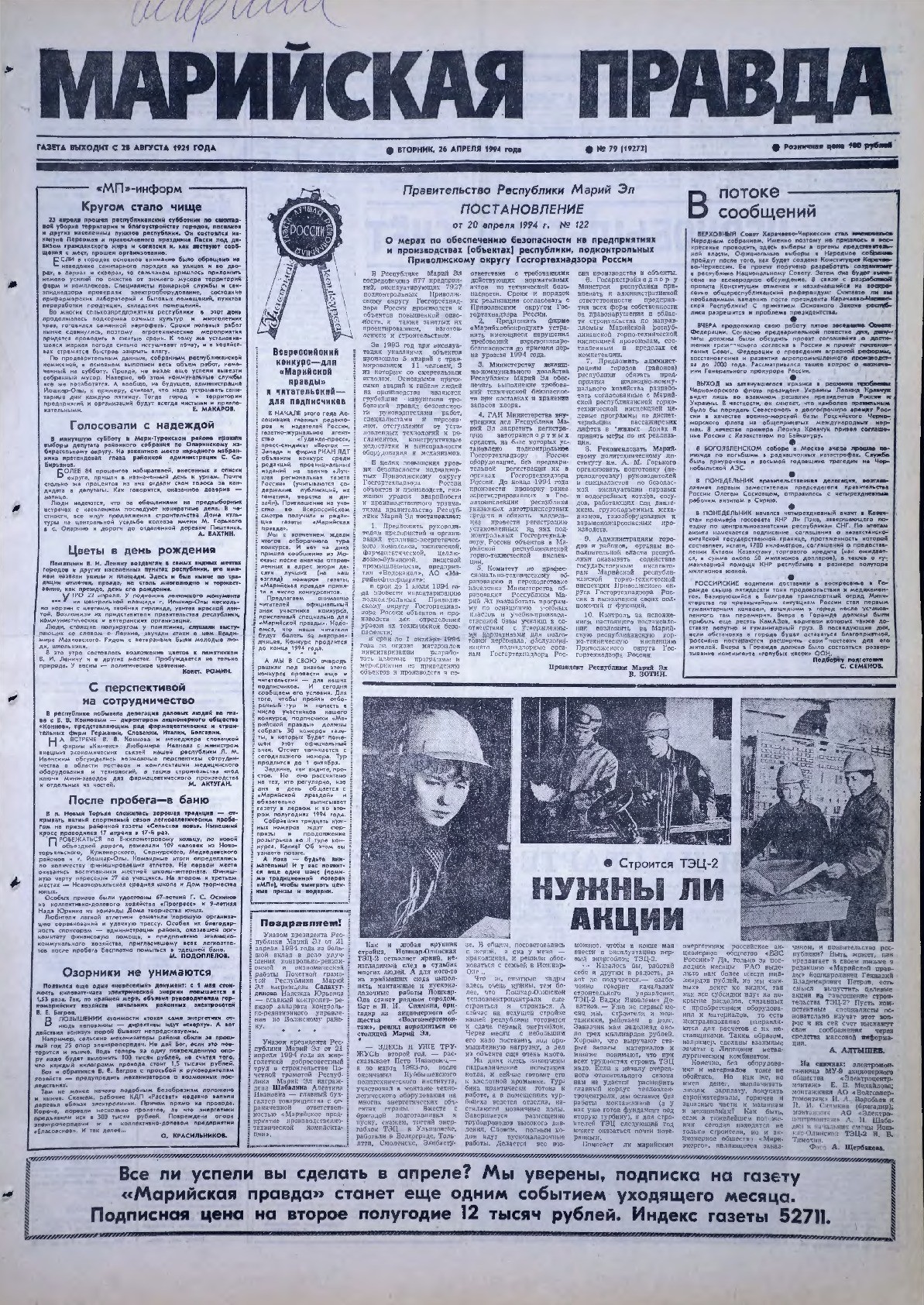 Газета «Марийская правда» от 26.04.1994