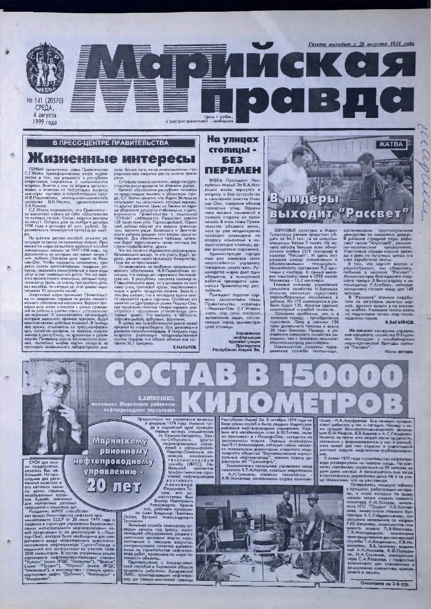 Газета «Марийская правда» от 04.08.1999