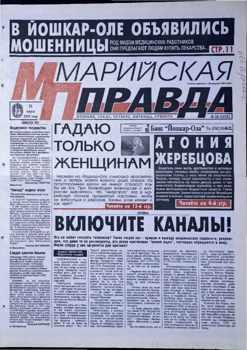 Газета «Марийская правда» от 23.03.2002