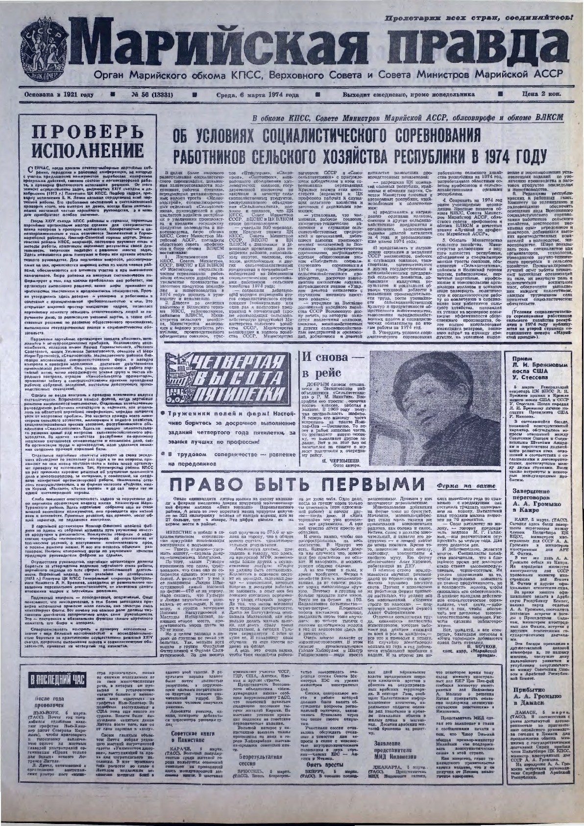Газета «Марийская правда» от 06.03.1974